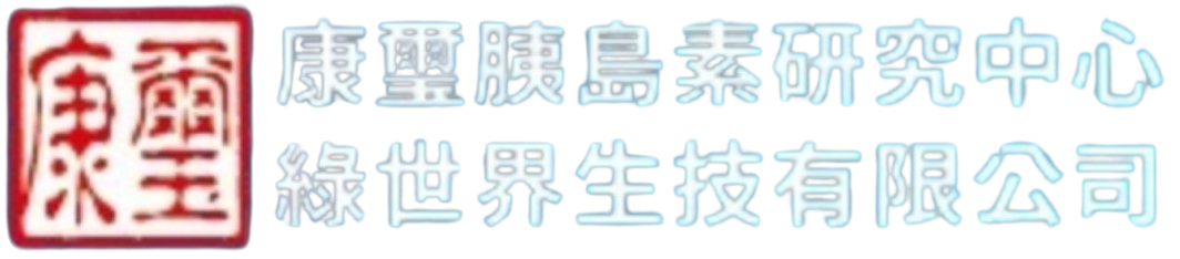康璽胰島素研究中心｜綠世界生技有限公司